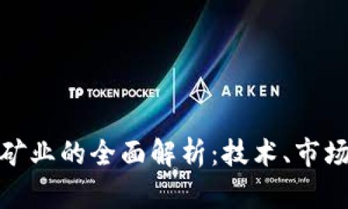 加密货币挖矿业的全面解析：技术、市场及未来趋势