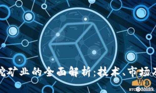 加密货币挖矿业的全面解析：技术、市场及未来趋势