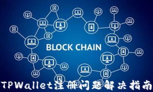 
TPWallet注册问题解决指南