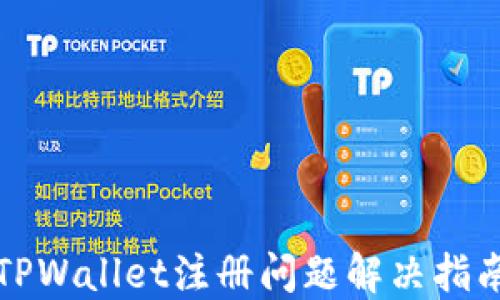 
TPWallet注册问题解决指南