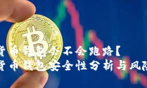 虚拟货币钱包会不会跑路？
虚拟货币钱包安全性分析与风险应对