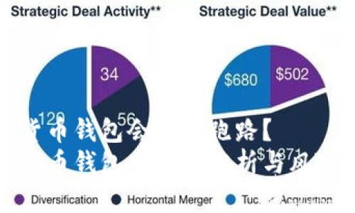 虚拟货币钱包会不会跑路？
虚拟货币钱包安全性分析与风险应对