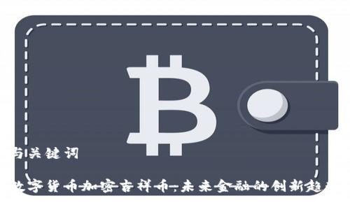 与关键词

数字货币加密吉祥币：未来金融的创新趋势