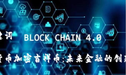 与关键词

数字货币加密吉祥币：未来金融的创新趋势