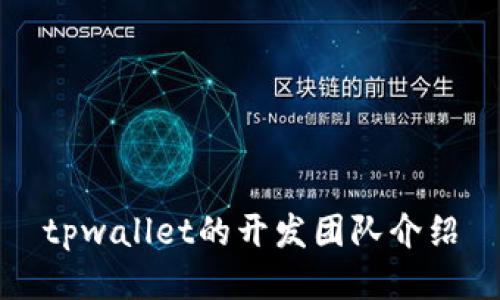 tpwallet的开发团队介绍