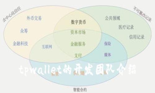 tpwallet的开发团队介绍