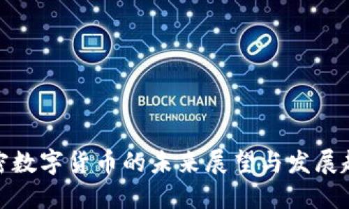 加密数字货币的未来展望与发展趋势