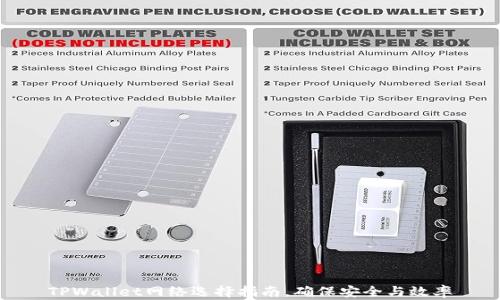 
TPWallet网络选择指南，确保安全与效率