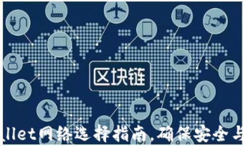 
TPWallet网络选择指南，确保安全与效率