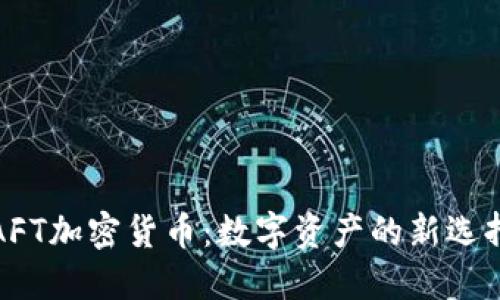 AFT加密货币：数字资产的新选择