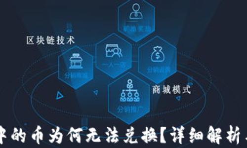 
TPWallet中的币为何无法兑换？详细解析与解决方案