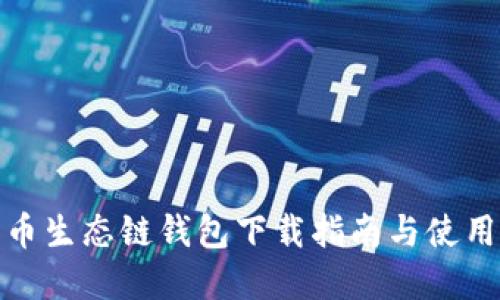 tp火币生态链钱包下载指南与使用技巧