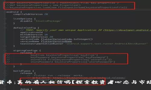 加密货币：真的有人相信吗？探索投资者心态与市场趋势