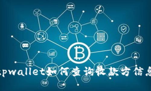 tpwallet如何查询收款方信息