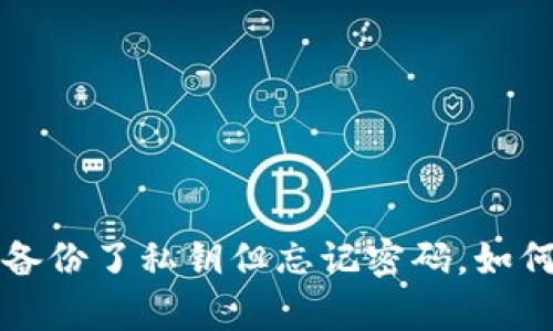  tpwallet备份了私钥但忘记密码，如何找回资产？