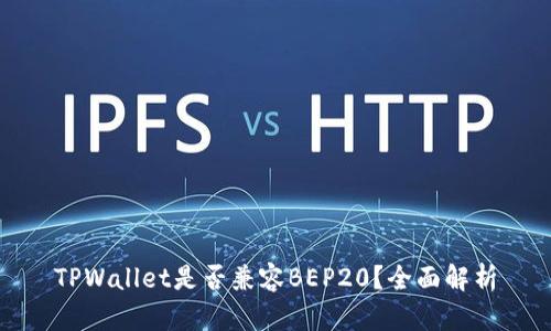 TPWallet是否兼容BEP20？全面解析