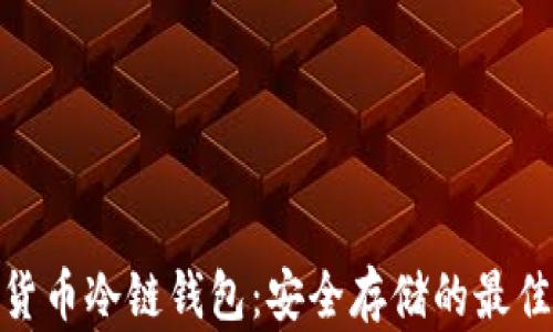 
加密货币冷链钱包：安全存储的最佳选择