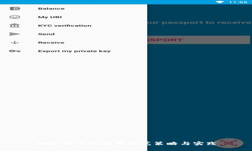 加密货币的滥用防范策略与实践