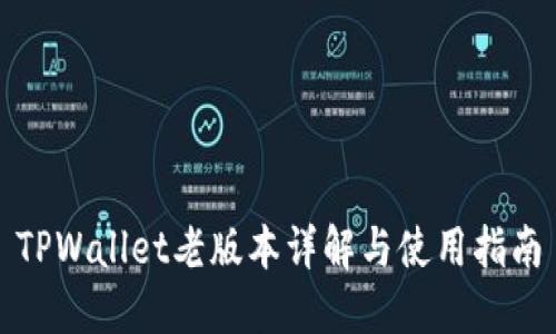 TPWallet老版本详解与使用指南