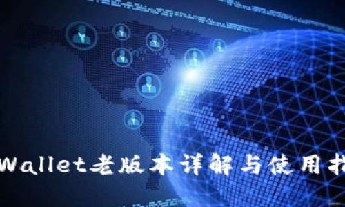 TPWallet老版本详解与使用指南