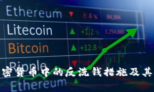 探讨加密货币中的反洗钱措施及其有效性