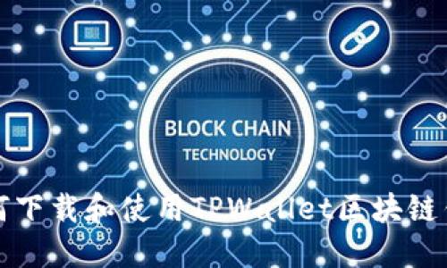 如何下载和使用TPWallet区块链钱包