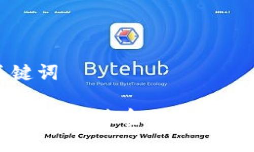 和关键词

加密货币：未来金融的主流力量