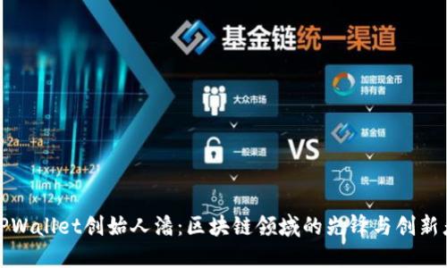 TPWallet创始人潘：区块链领域的先锋与创新者