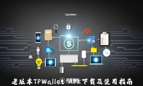 
老版本TPWallet APK下载及使用指南