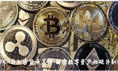 :
FPGA与加密货币算法：解密数字资产的硬件秘密