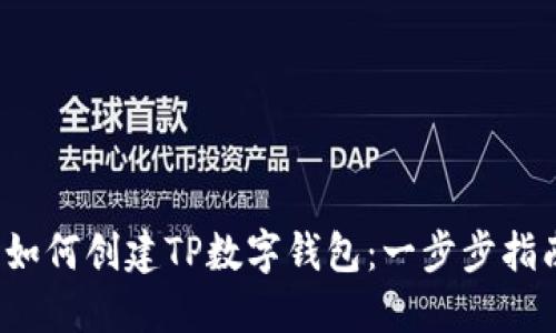  如何创建TP数字钱包：一步步指南