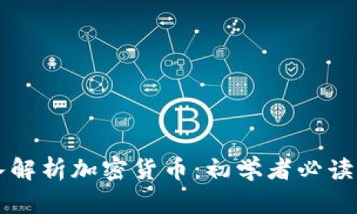 深入解析加密货币：初学者必读指南