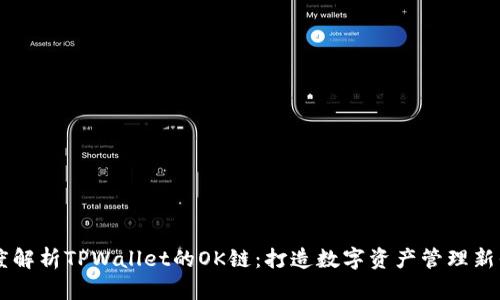 深度解析TPWallet的OK链：打造数字资产管理新平台