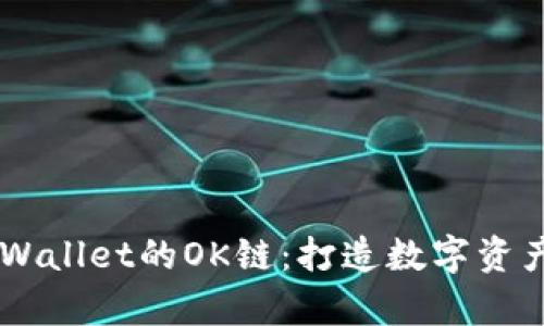 深度解析TPWallet的OK链：打造数字资产管理新平台
