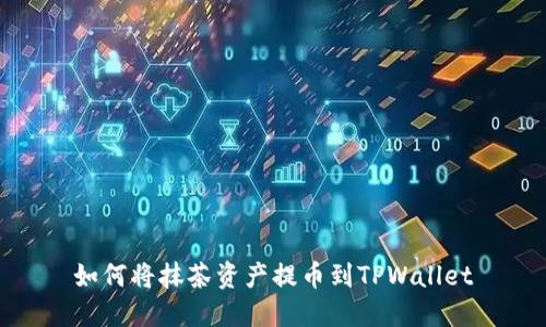 如何将抹茶资产提币到TPWallet