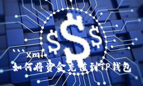 ```xml
如何将资金充值到TP钱包