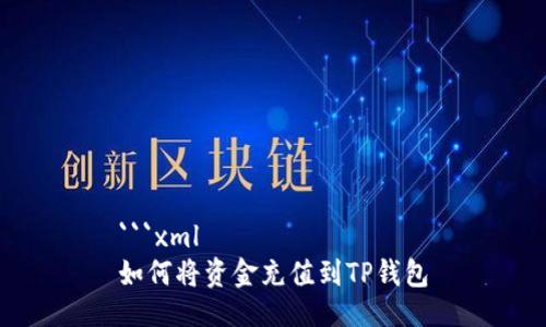 ```xml
如何将资金充值到TP钱包