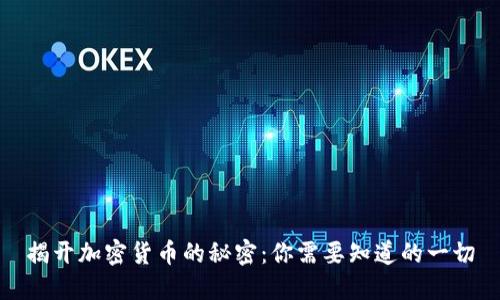 揭开加密货币的秘密：你需要知道的一切