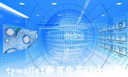 
tpwallet如何购买PI币详解