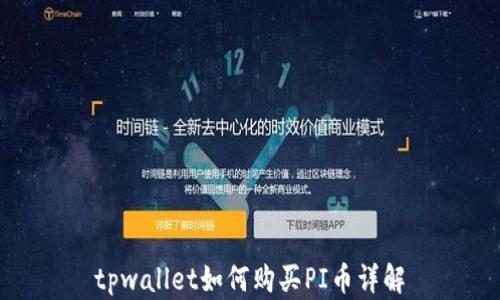 
tpwallet如何购买PI币详解