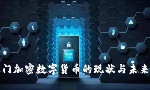 : 澳门加密数字货币的现状与未来展望