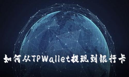 如何从TPWallet提现到银行卡