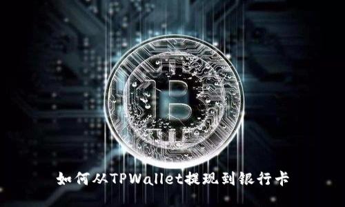 如何从TPWallet提现到银行卡