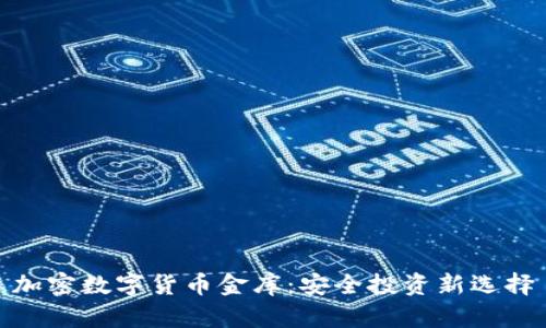 加密数字货币金库：安全投资新选择