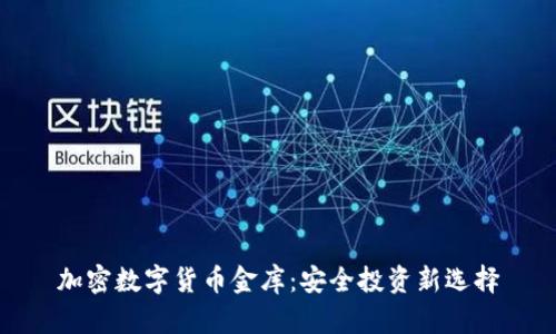 加密数字货币金库：安全投资新选择