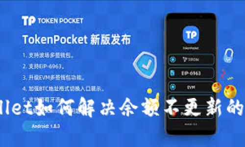 tpwallet如何解决余额不更新的问题？