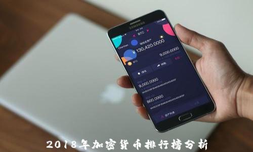 
2018年加密货币排行榜分析