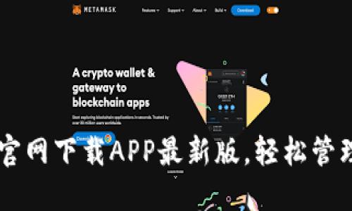 TPWallet官网下载APP最新版，轻松管理数字资产