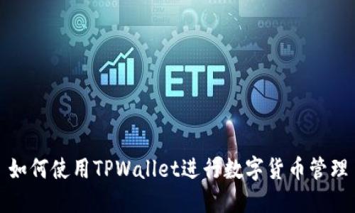 如何使用TPWallet进行数字货币管理