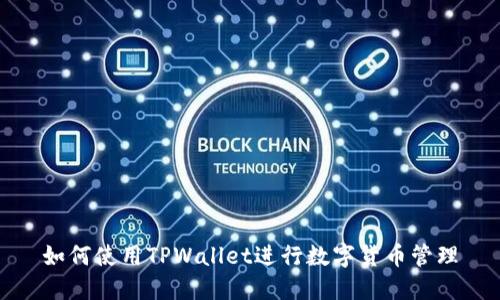 如何使用TPWallet进行数字货币管理